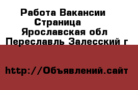 Работа Вакансии - Страница 11 . Ярославская обл.,Переславль-Залесский г.